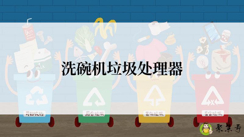 洗碗机垃圾处理器