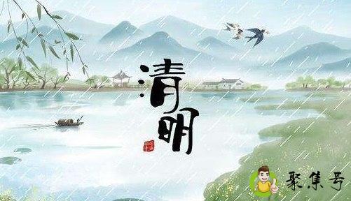 清明节的来历和风俗