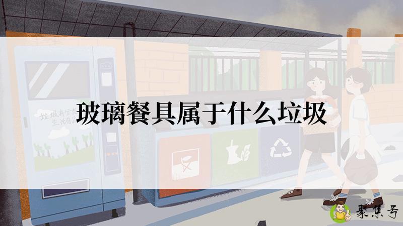 玻璃餐具属于什么垃圾