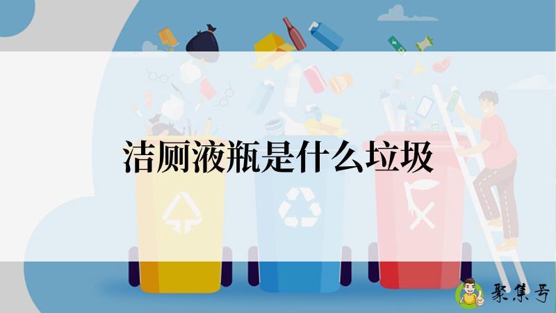 洁厕液瓶是什么垃圾