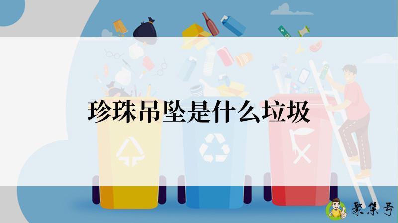 珍珠吊坠是什么垃圾