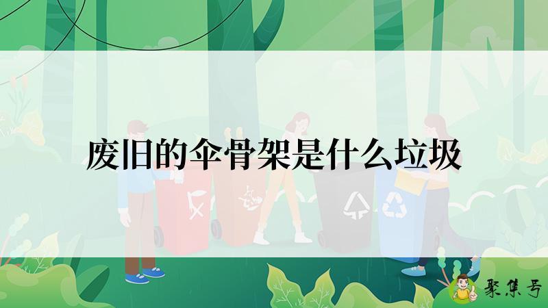 废旧的伞骨架是什么垃圾