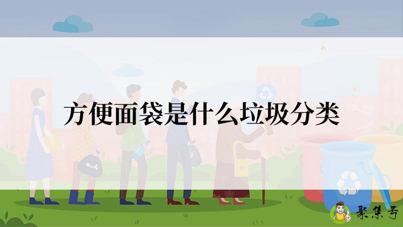 方便面袋是什么垃圾分类
