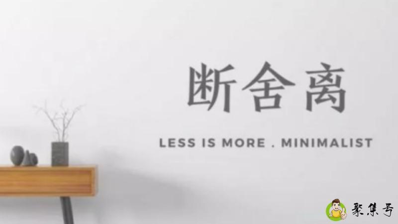 断舍离后面还有三个字