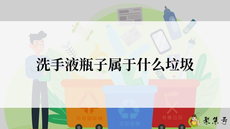 洗手液瓶子属于什么垃圾