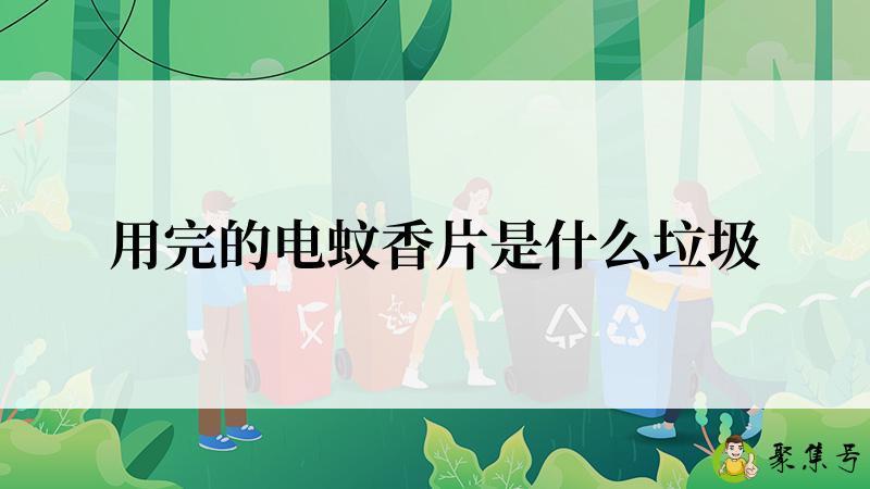 用完的电蚊香片是什么垃圾