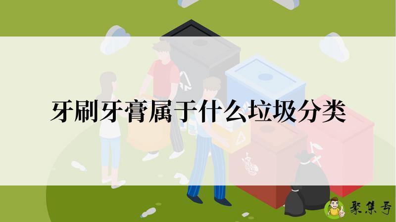 牙刷牙膏属于什么垃圾分类