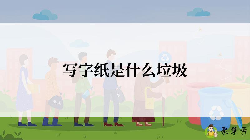 写字纸是什么垃圾
