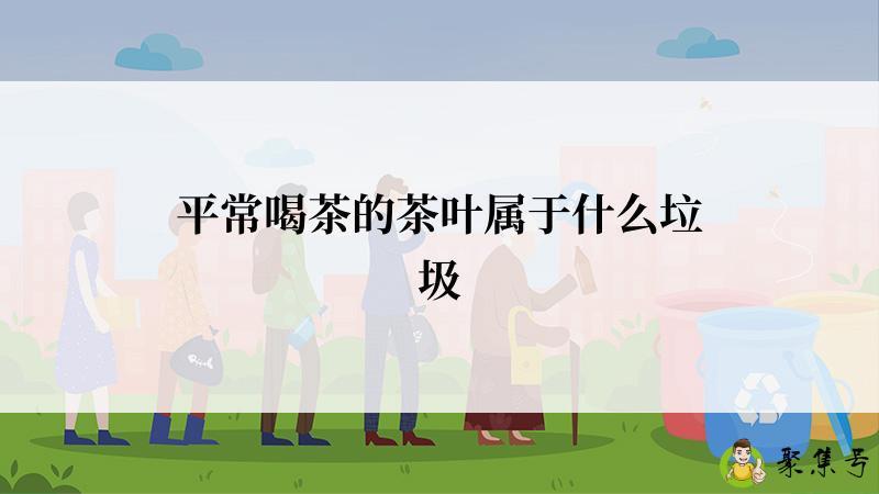 平常喝茶的茶叶属于什么垃圾