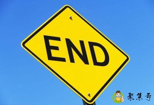 结束的英文