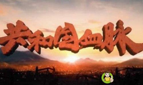 共和国血脉剧情介绍