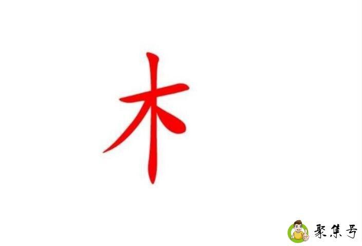 木字旁的字
