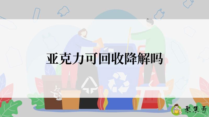 亚克力可回收降解吗