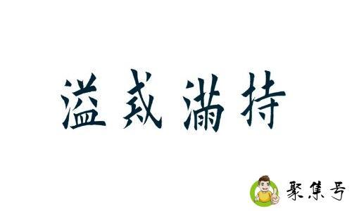 持满戒溢是什么意思