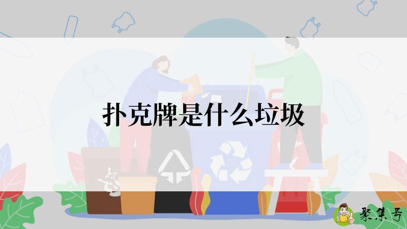 扑克牌是什么垃圾