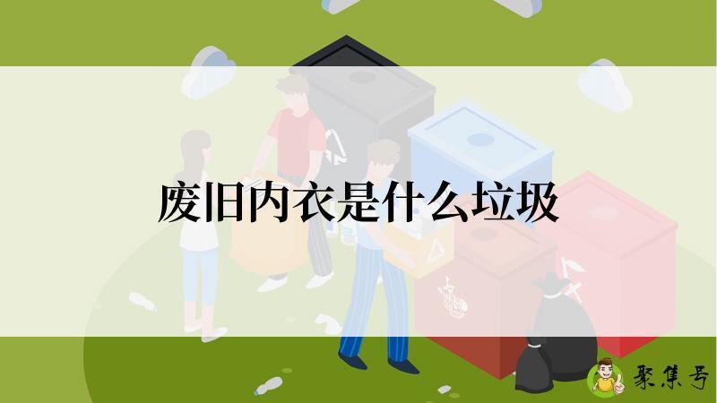 废旧内衣是什么垃圾
