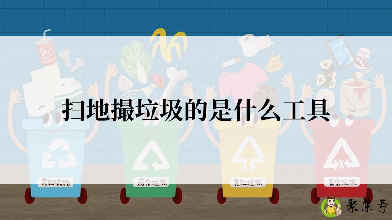 扫地撮垃圾的是什么工具
