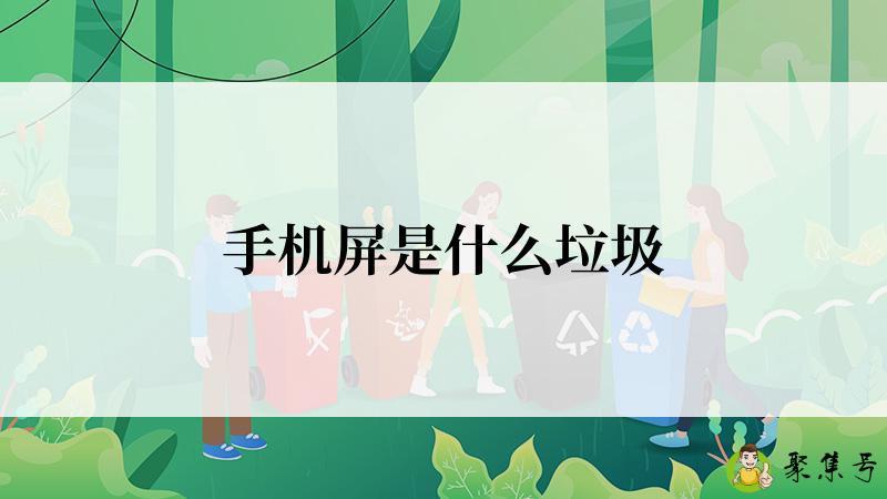 手机屏是什么垃圾