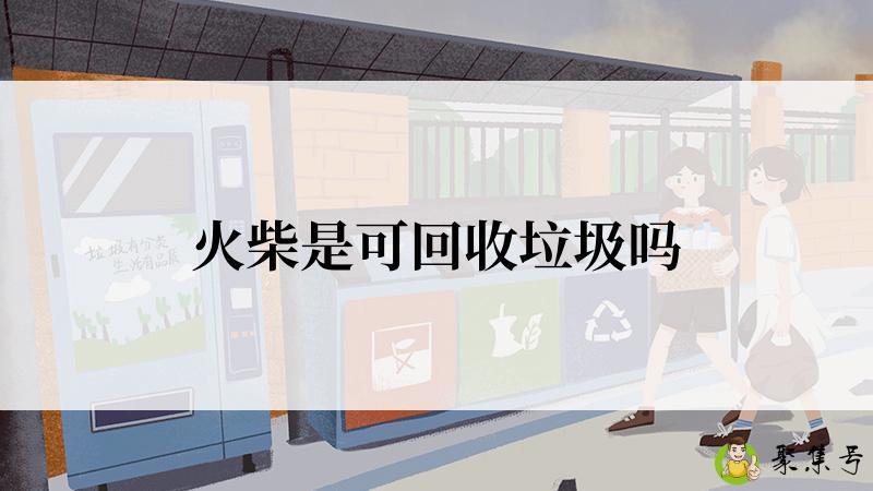 火柴是可回收垃圾吗