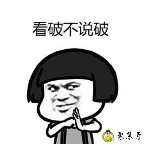 看破不说破下一句怎么接