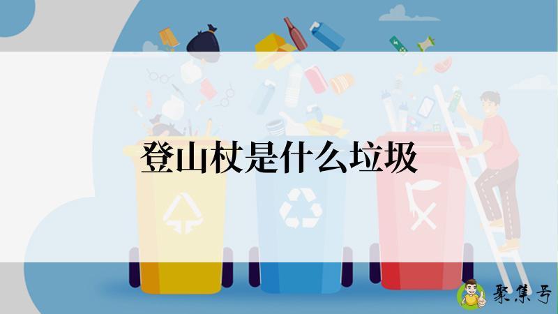 登山杖是什么垃圾