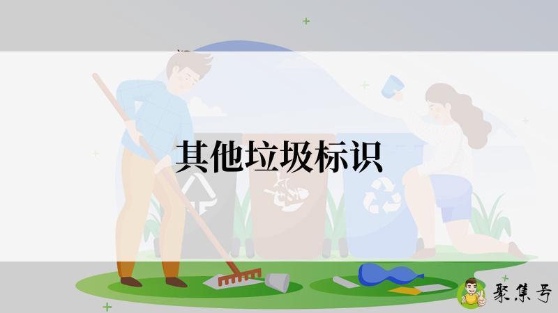 其他垃圾标识