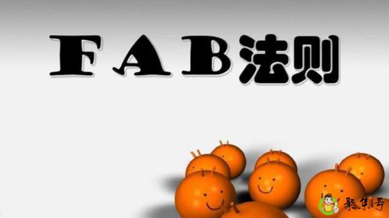 产品的fab分别指什么