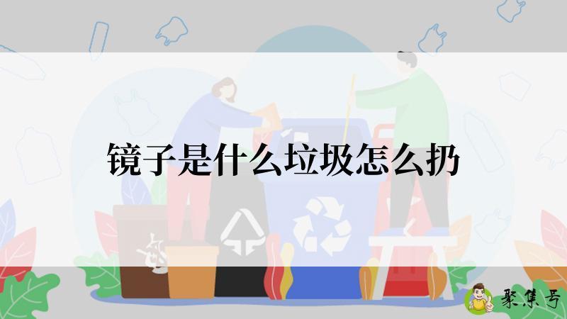 镜子是什么垃圾怎么扔