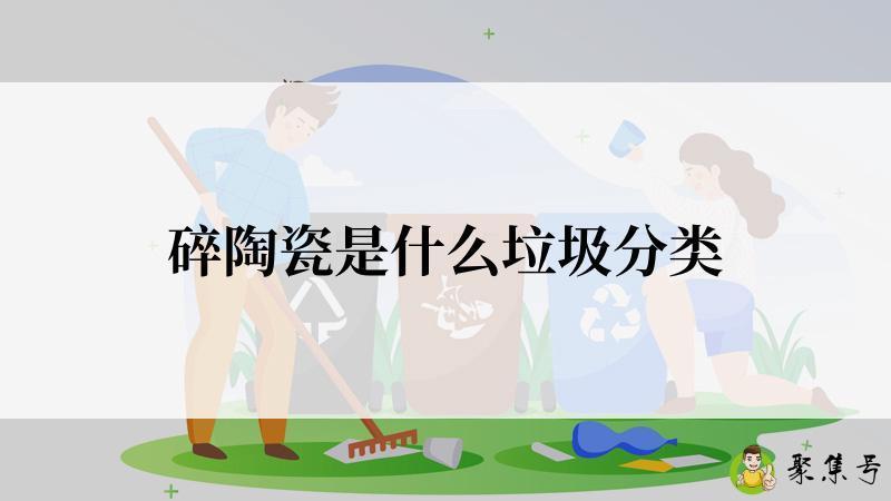 碎陶瓷是什么垃圾分类