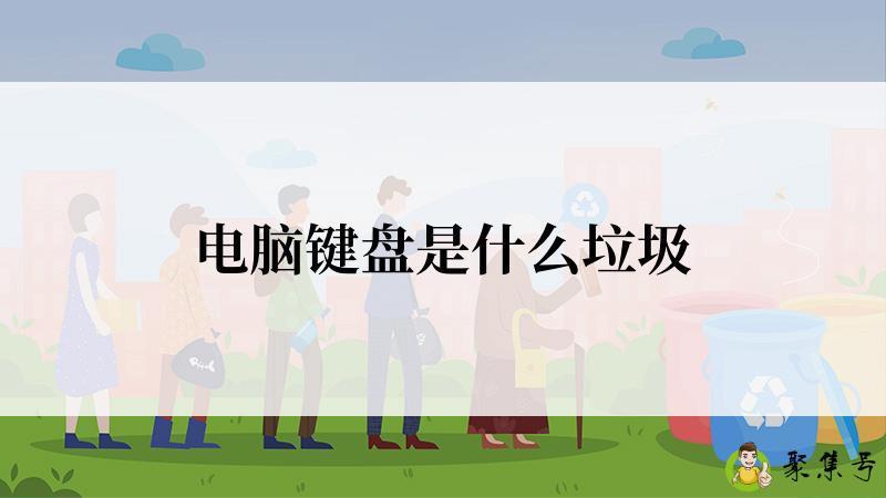 电脑键盘是什么垃圾