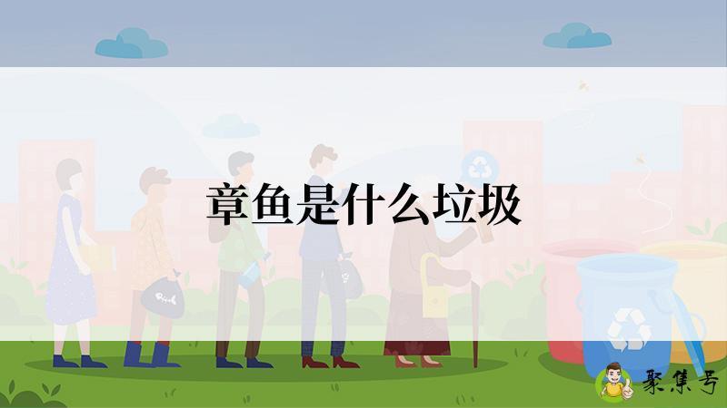 章鱼是什么垃圾