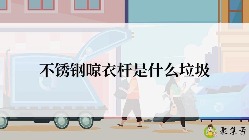 不锈钢晾衣杆是什么垃圾