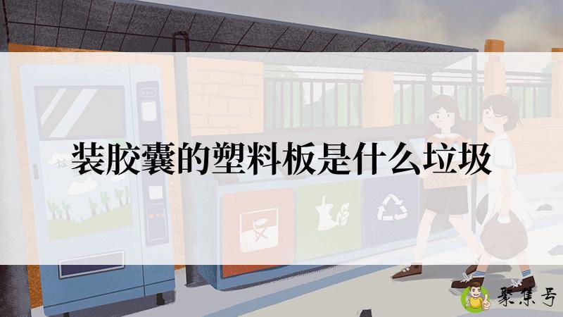 装胶囊的塑料板是什么垃圾