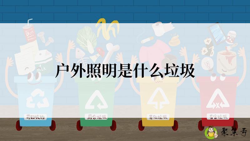 户外照明是什么垃圾