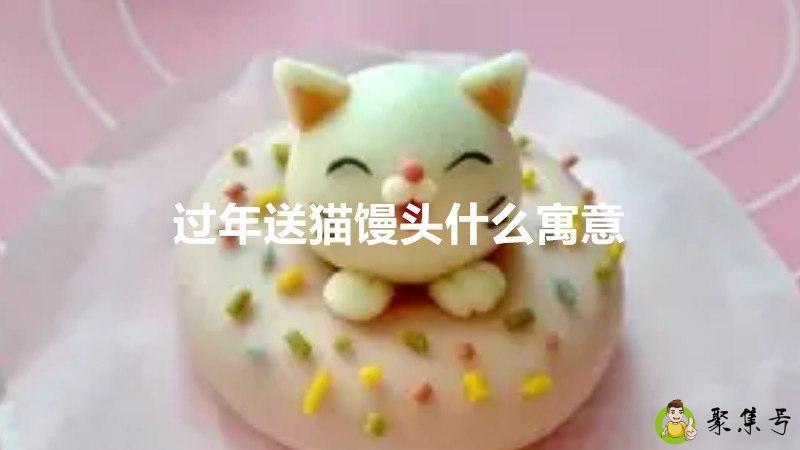 过年送猫馒头什么寓意