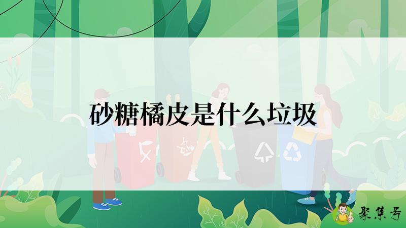 砂糖橘皮是什么垃圾