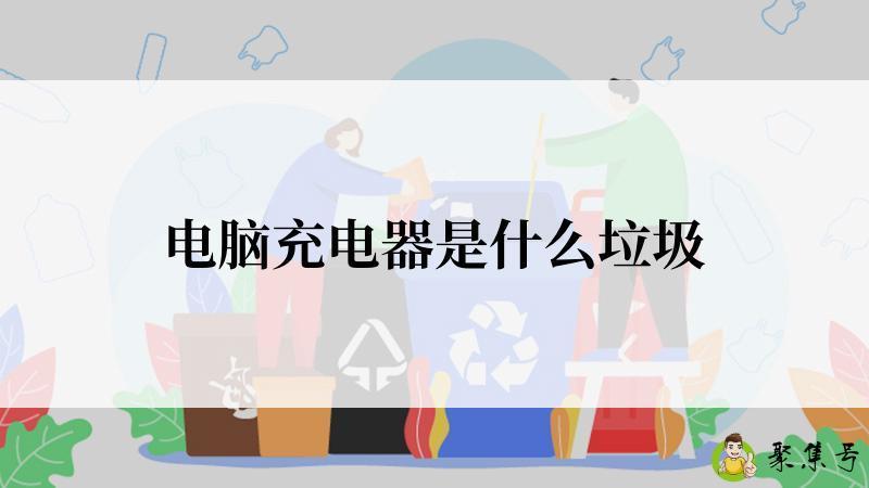 电脑充电器是什么垃圾