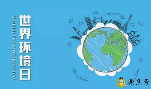 世界环境日
