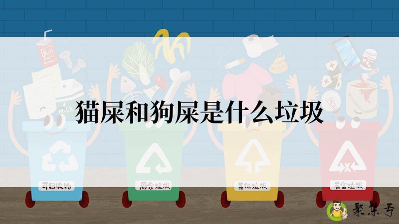 猫屎和狗屎是什么垃圾