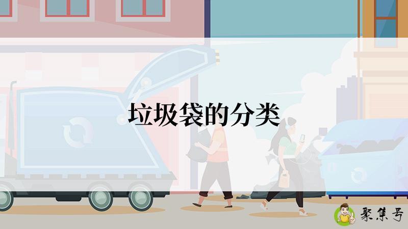 垃圾袋的分类