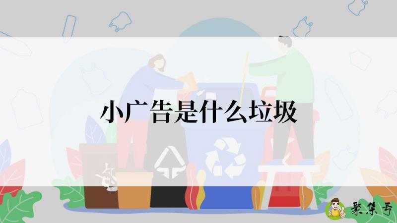 小广告是什么垃圾