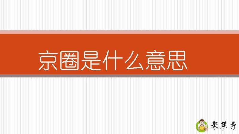 京圈是什么意思