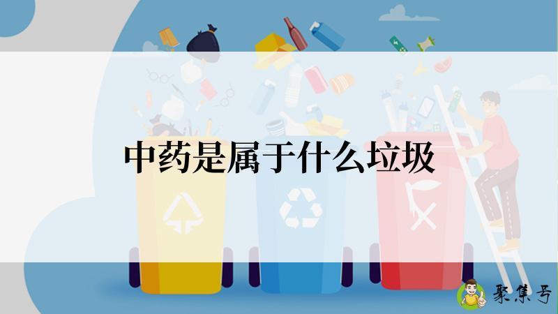 中药是属于什么垃圾