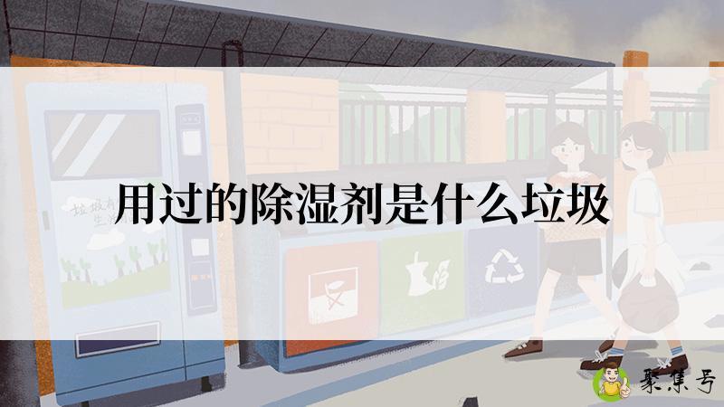 用过的除湿剂是什么垃圾