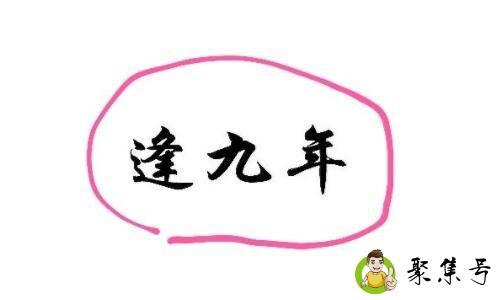 明九暗九什么意思