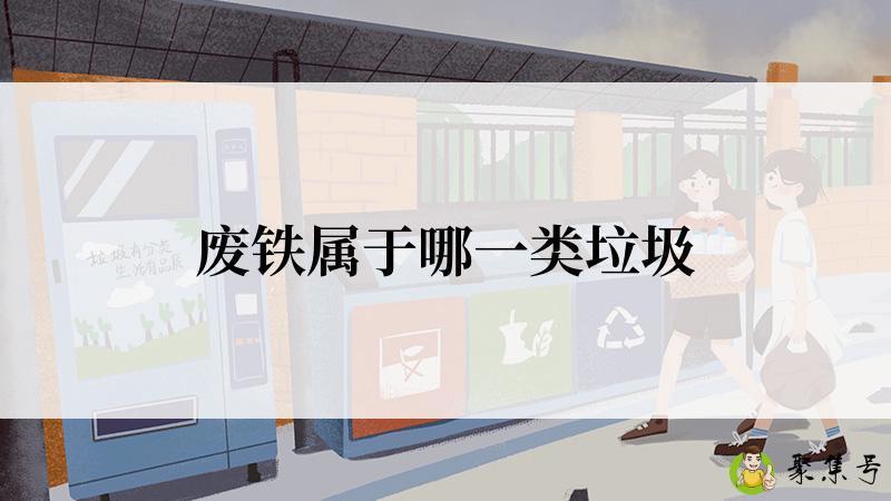 废铁属于哪一类垃圾