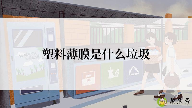 塑料薄膜是什么垃圾