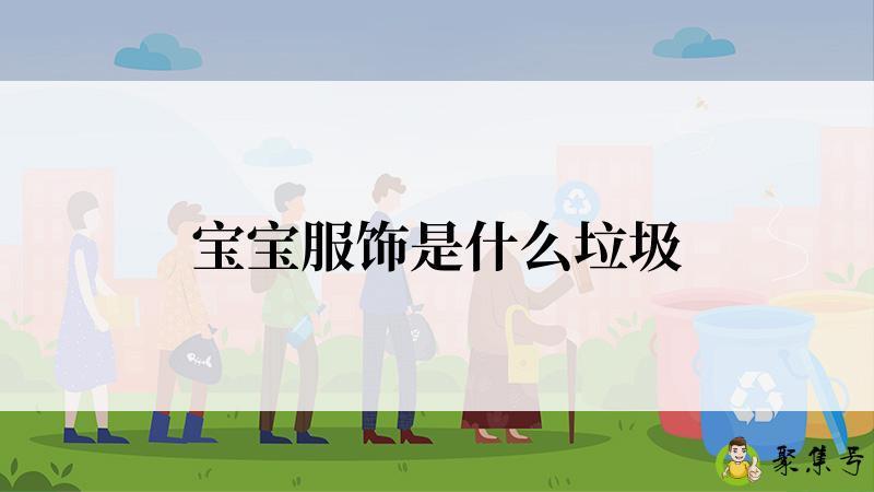 宝宝服饰是什么垃圾