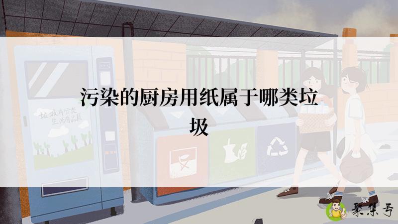 污染的厨房用纸属于哪类垃圾