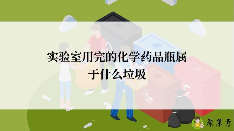 实验室用完的化学药品瓶属于什么垃圾